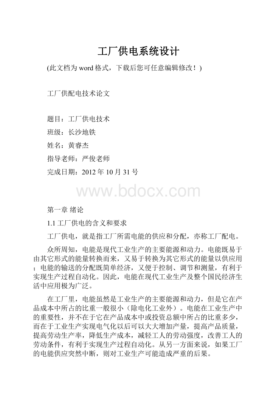 工厂供电系统设计.docx_第1页