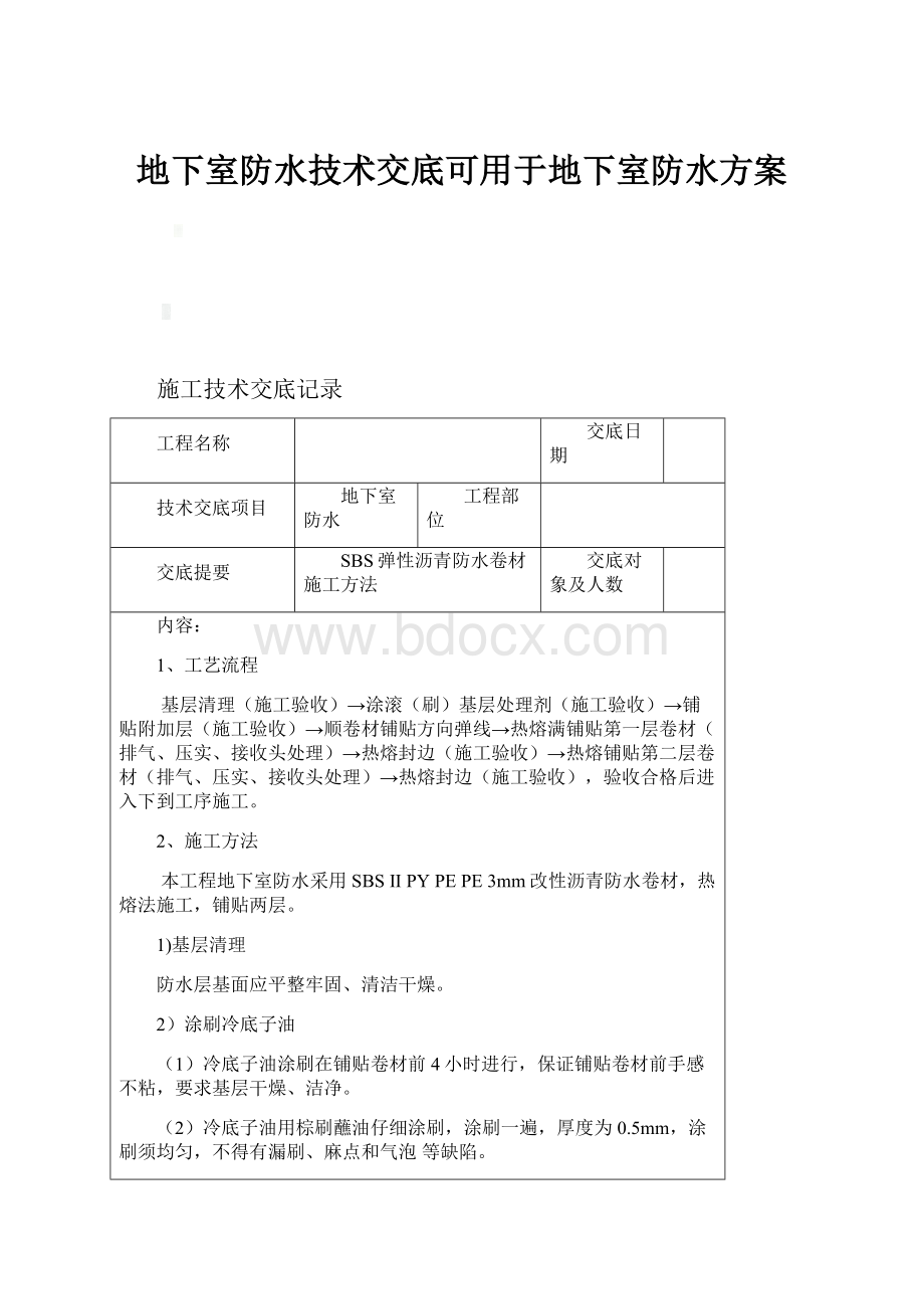 地下室防水技术交底可用于地下室防水方案.docx_第1页