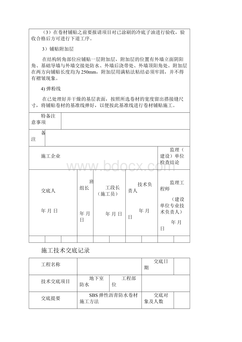 地下室防水技术交底可用于地下室防水方案.docx_第2页