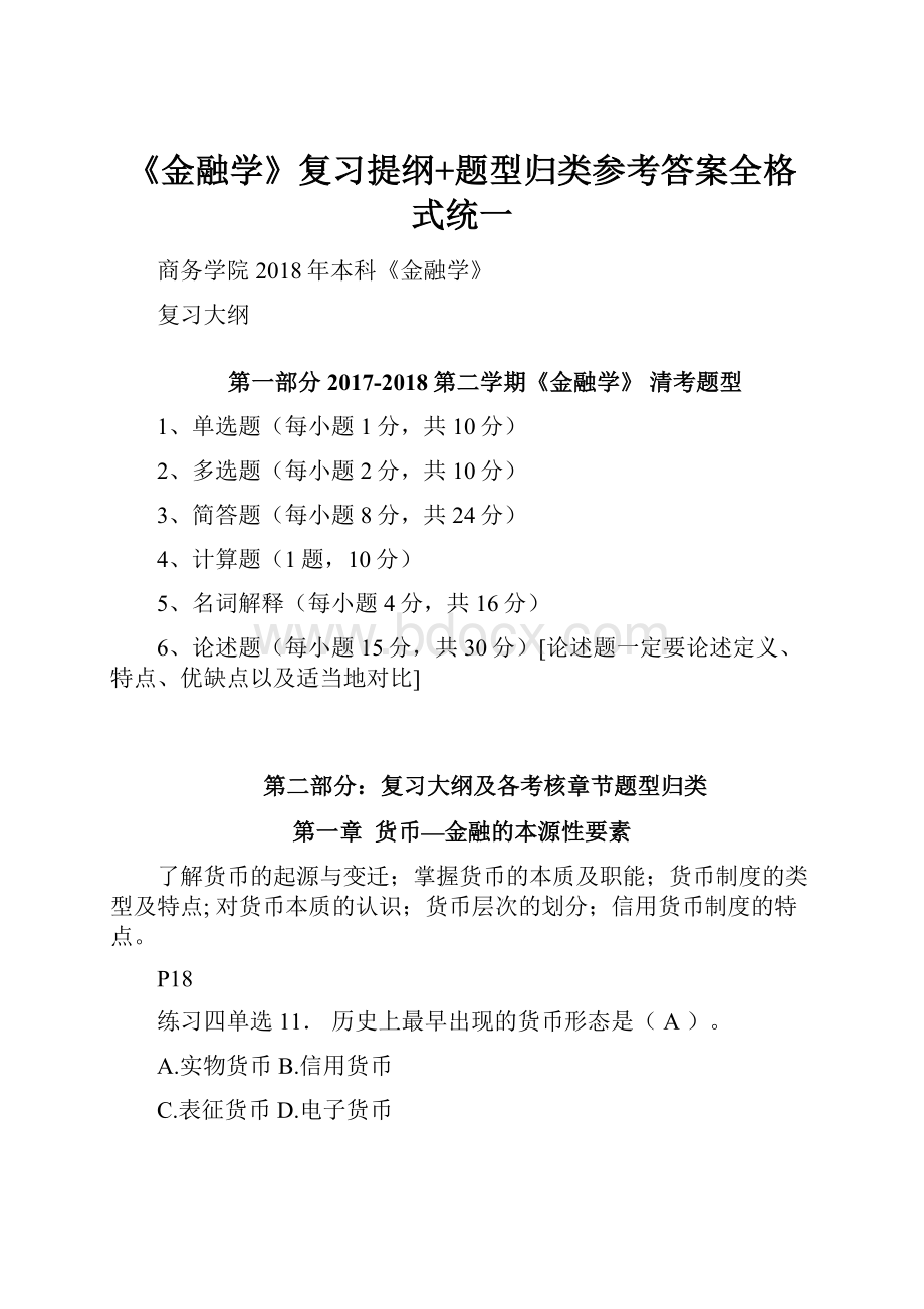 《金融学》复习提纲+题型归类参考答案全格式统一.docx_第1页