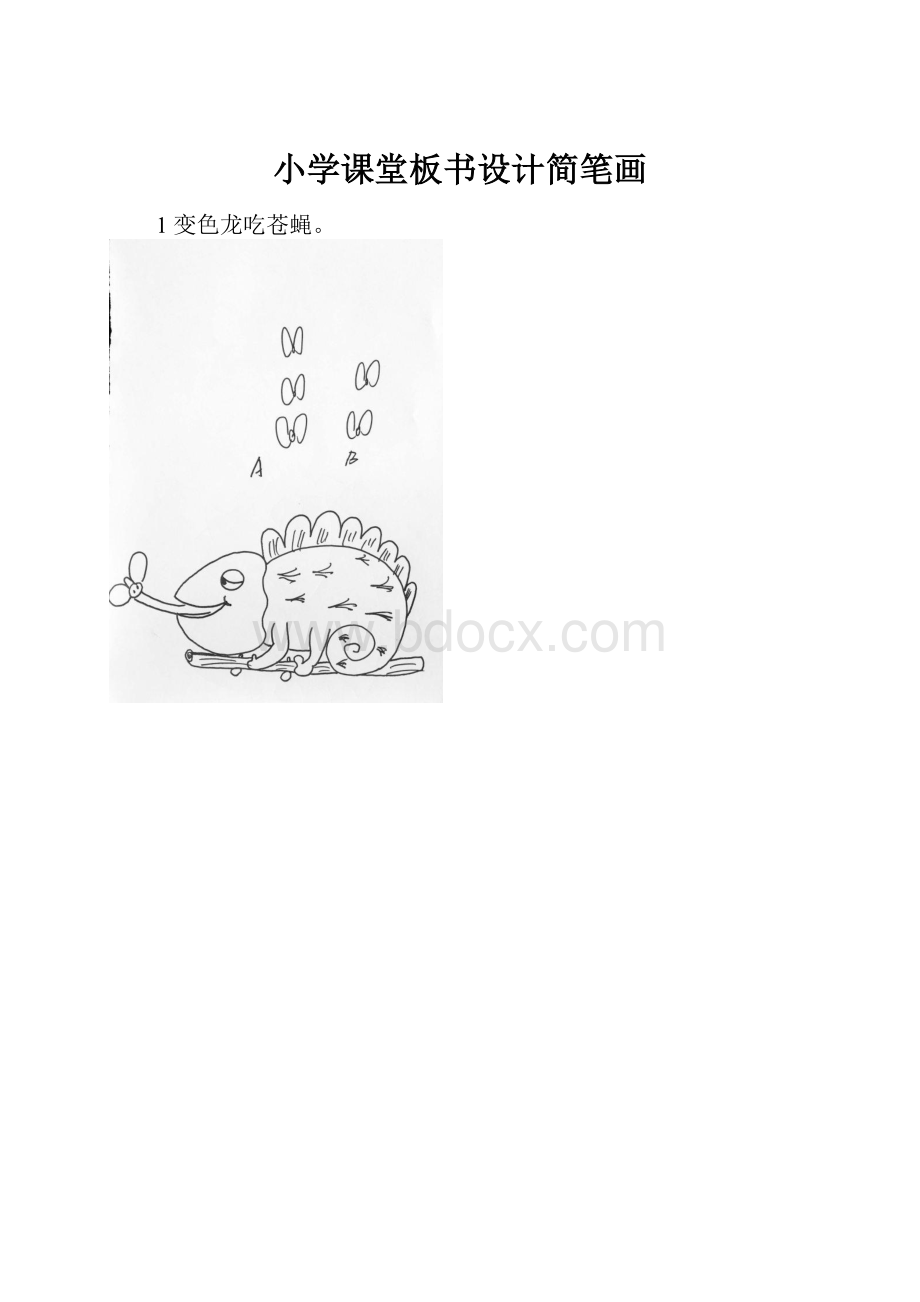 小学课堂板书设计简笔画.docx_第1页