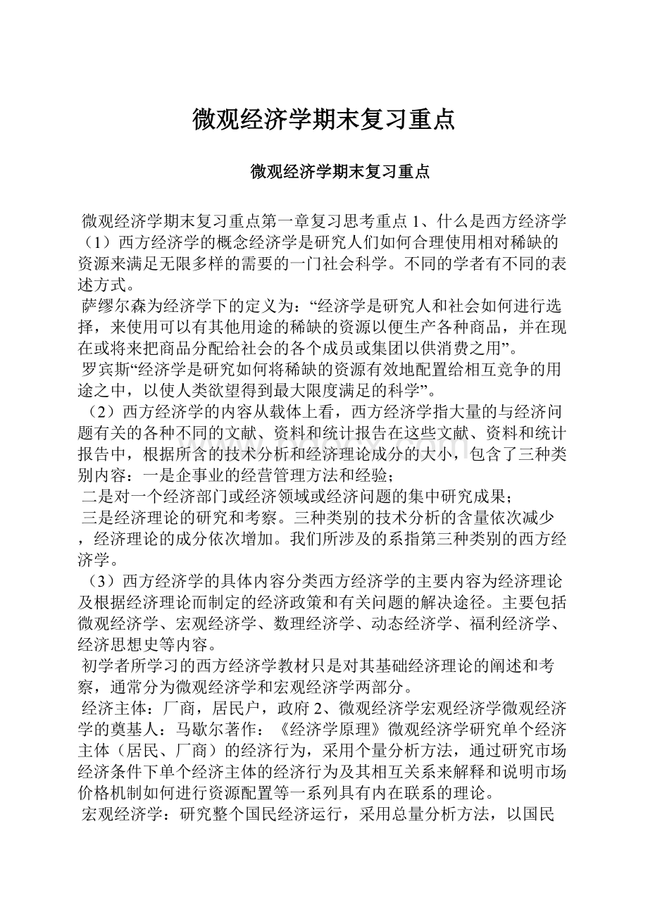 微观经济学期末复习重点.docx