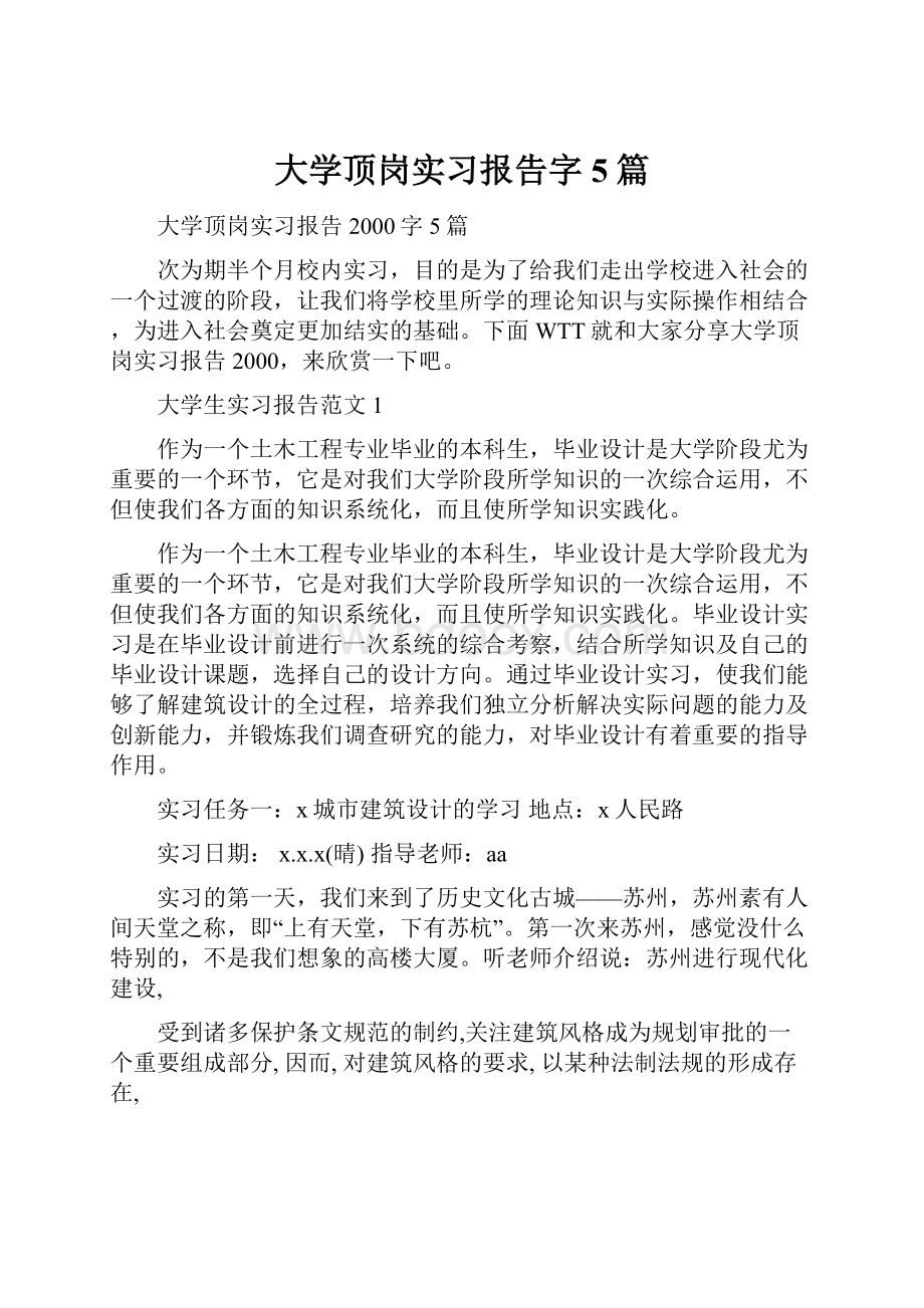 大学顶岗实习报告字5篇.docx_第1页