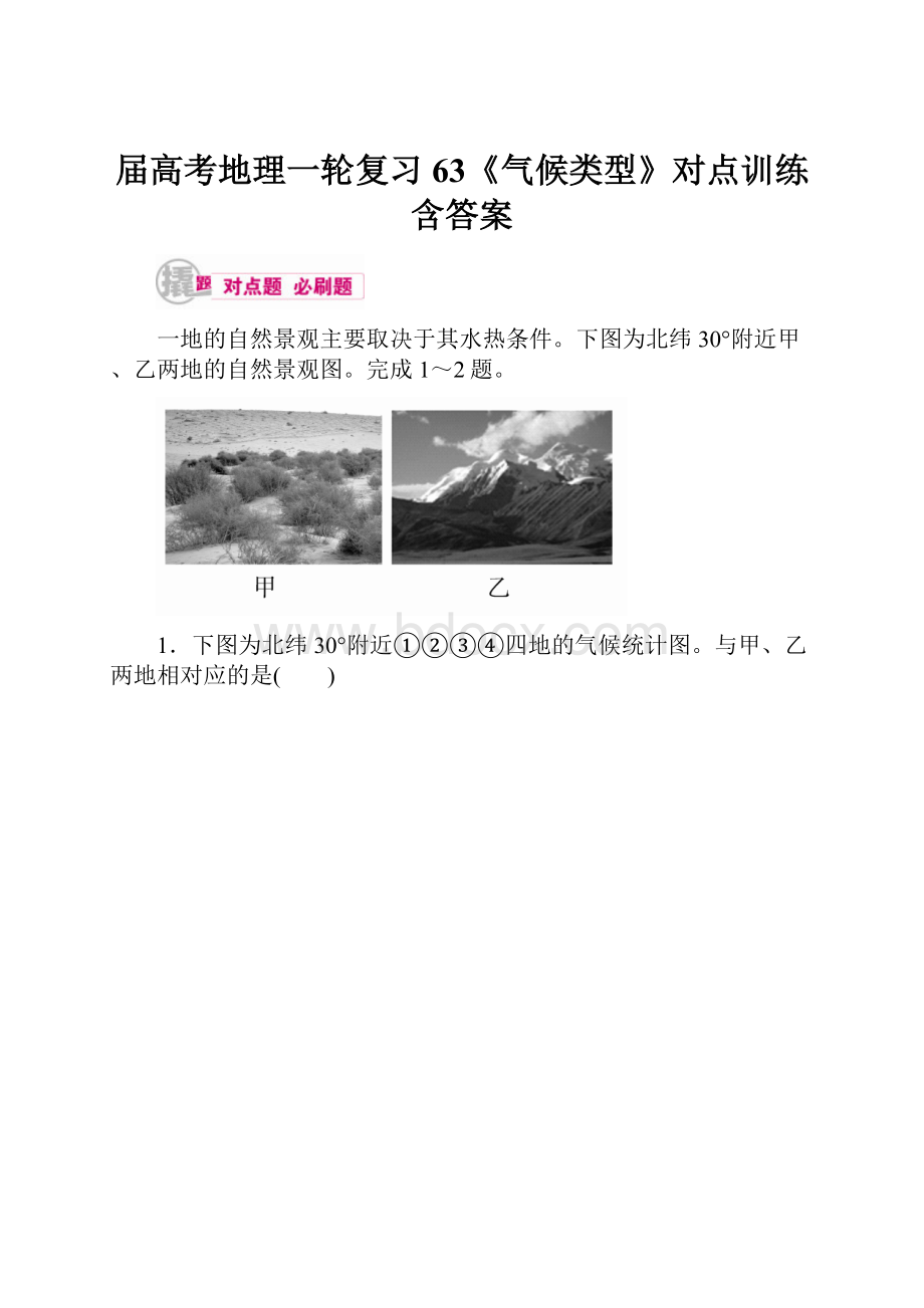 届高考地理一轮复习63《气候类型》对点训练含答案.docx_第1页