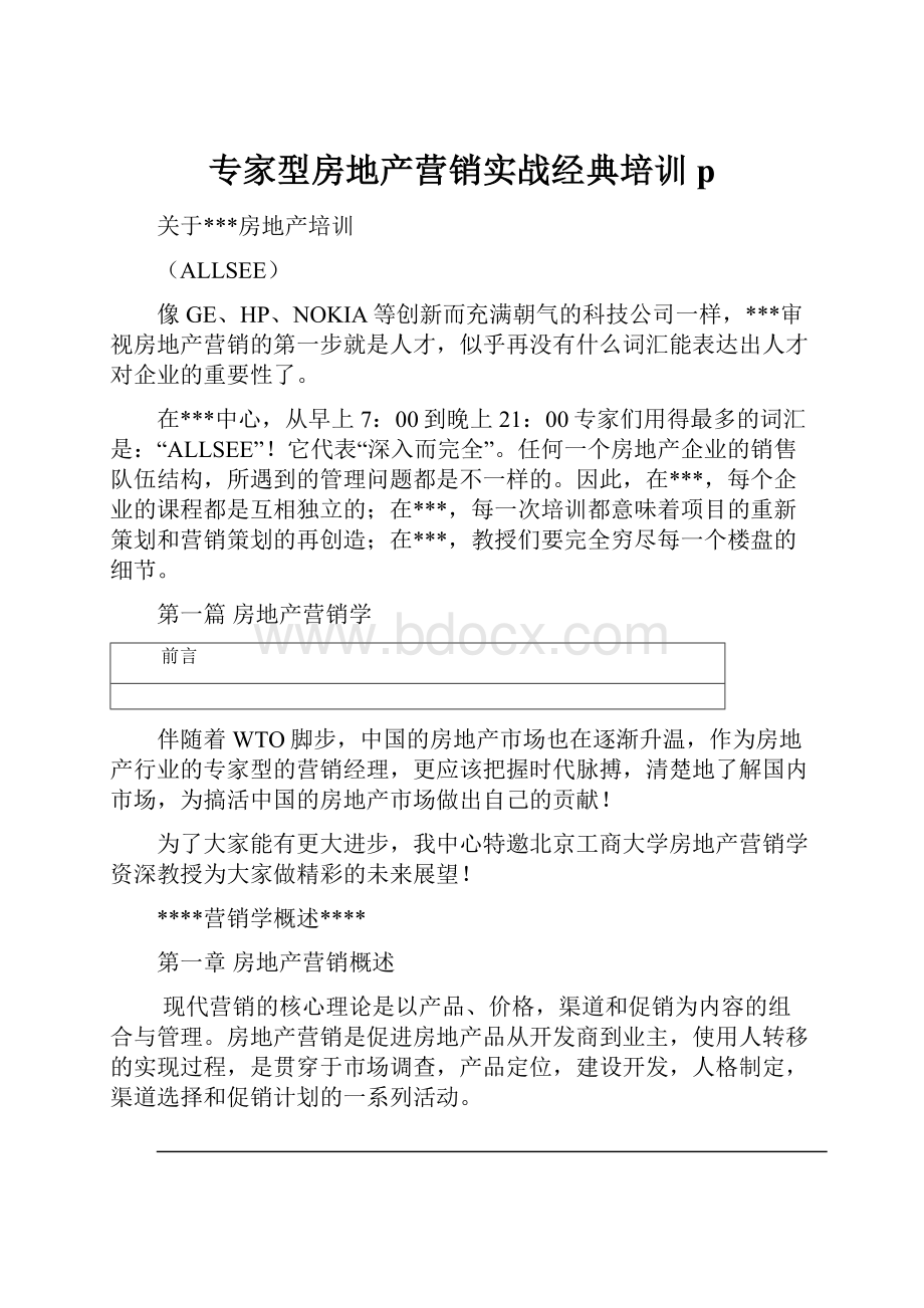 专家型房地产营销实战经典培训 p.docx_第1页