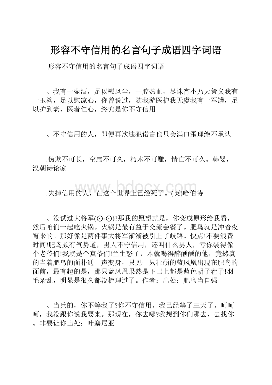 形容不守信用的名言句子成语四字词语.docx