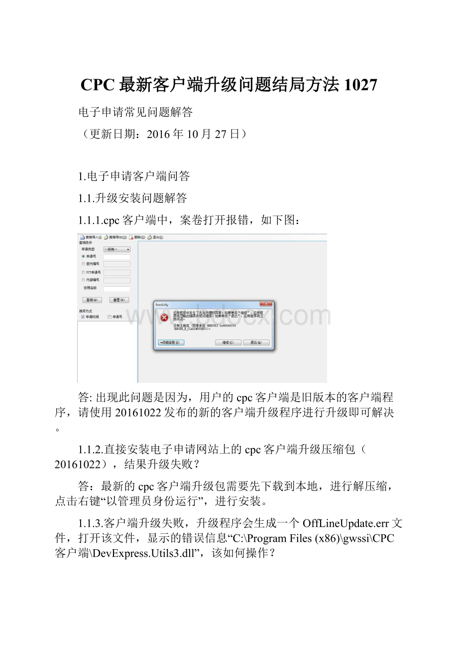 CPC最新客户端升级问题结局方法1027.docx_第1页