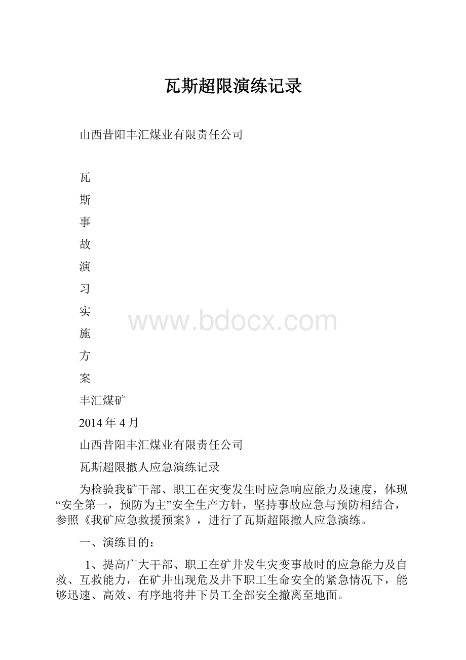 瓦斯超限演练记录.docx