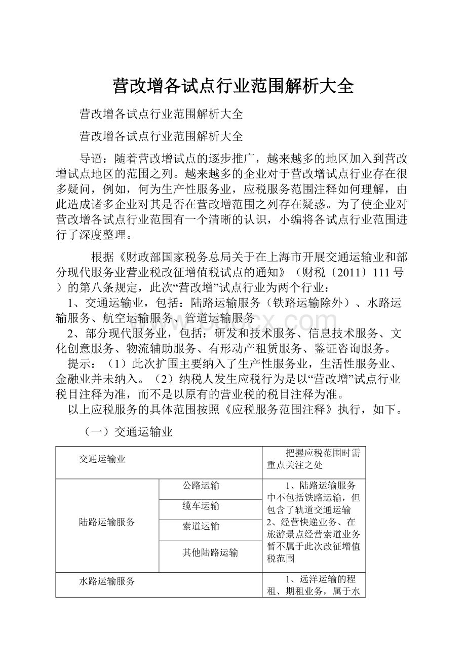 营改增各试点行业范围解析大全.docx_第1页