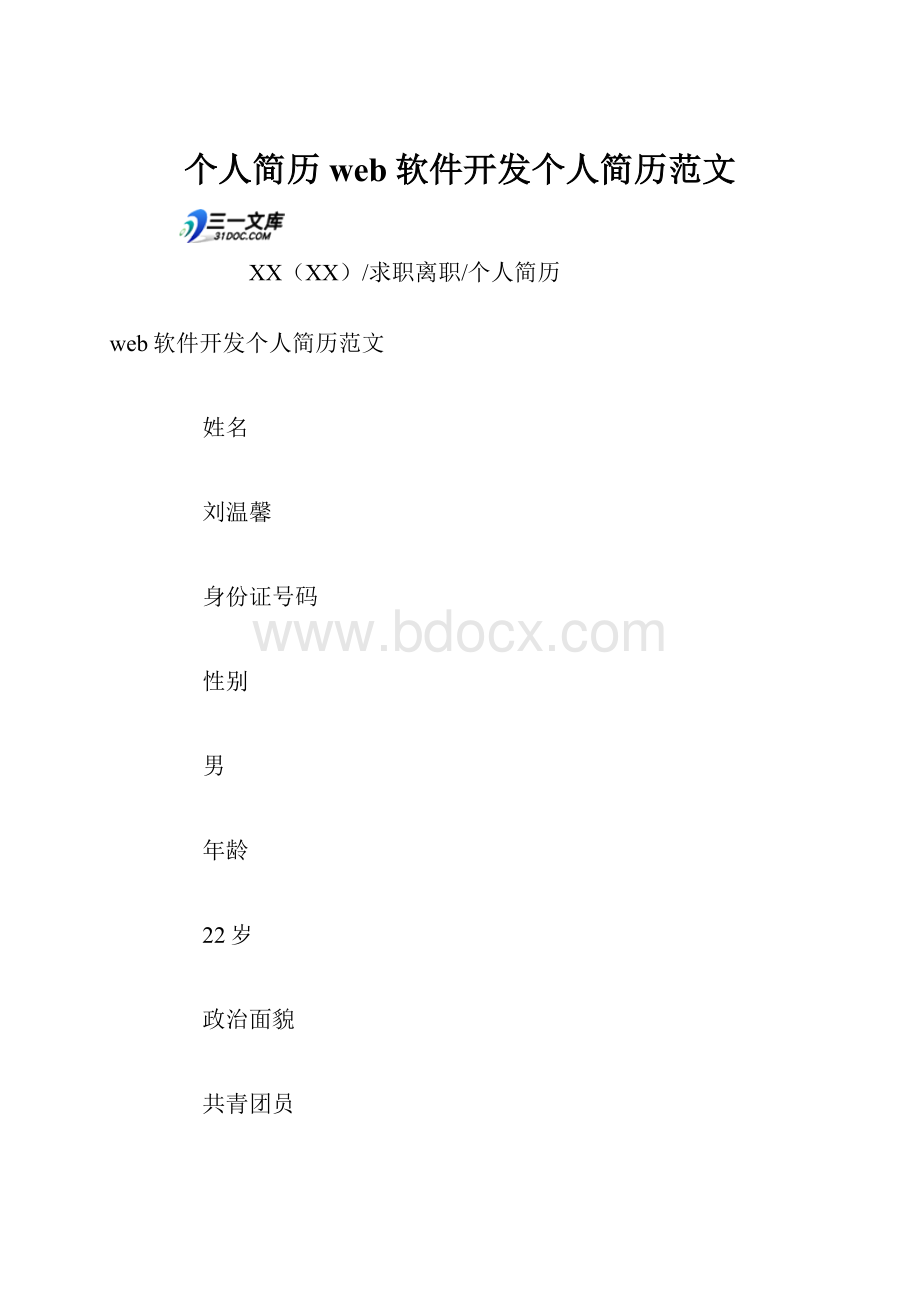 个人简历web软件开发个人简历范文.docx_第1页