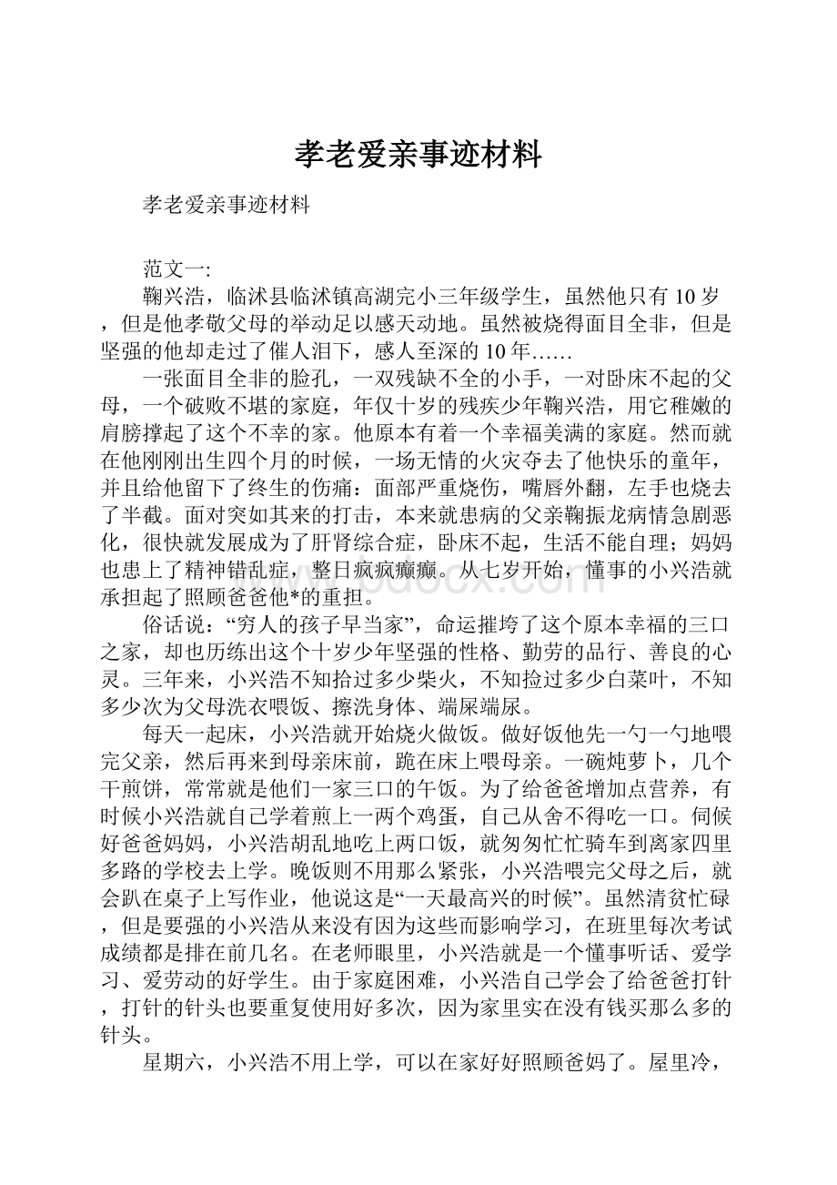 孝老爱亲事迹材料.docx_第1页