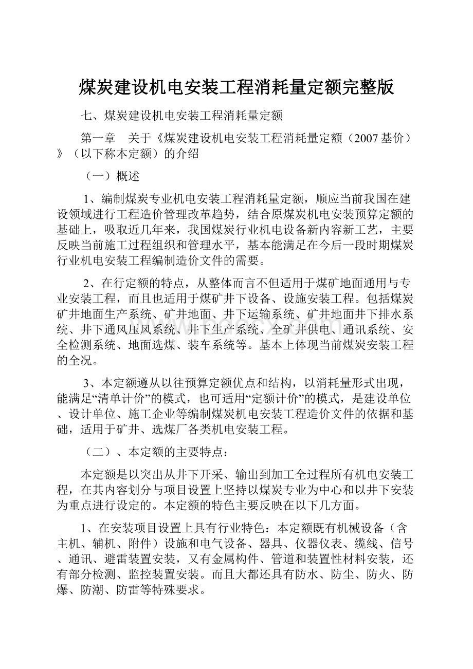 煤炭建设机电安装工程消耗量定额完整版.docx