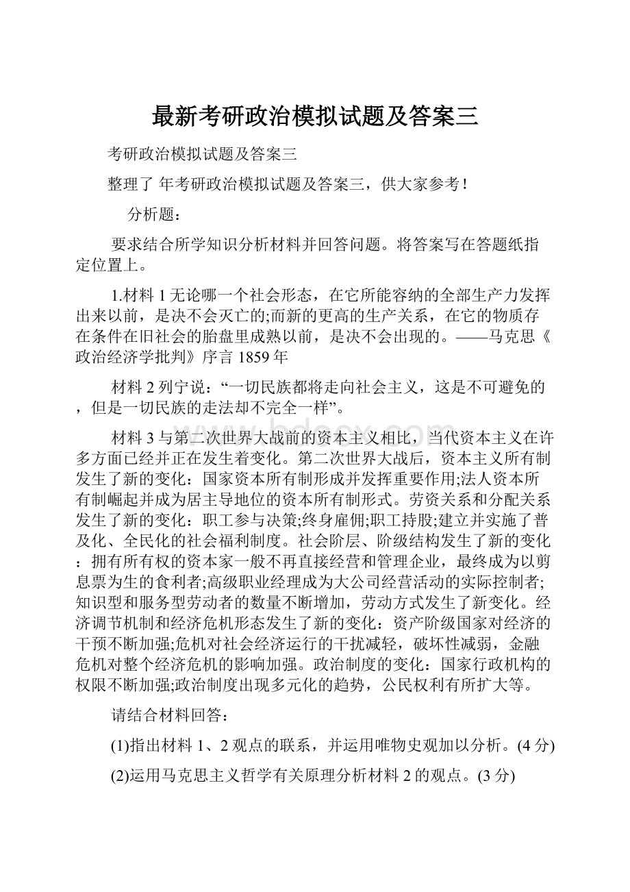 最新考研政治模拟试题及答案三.docx_第1页