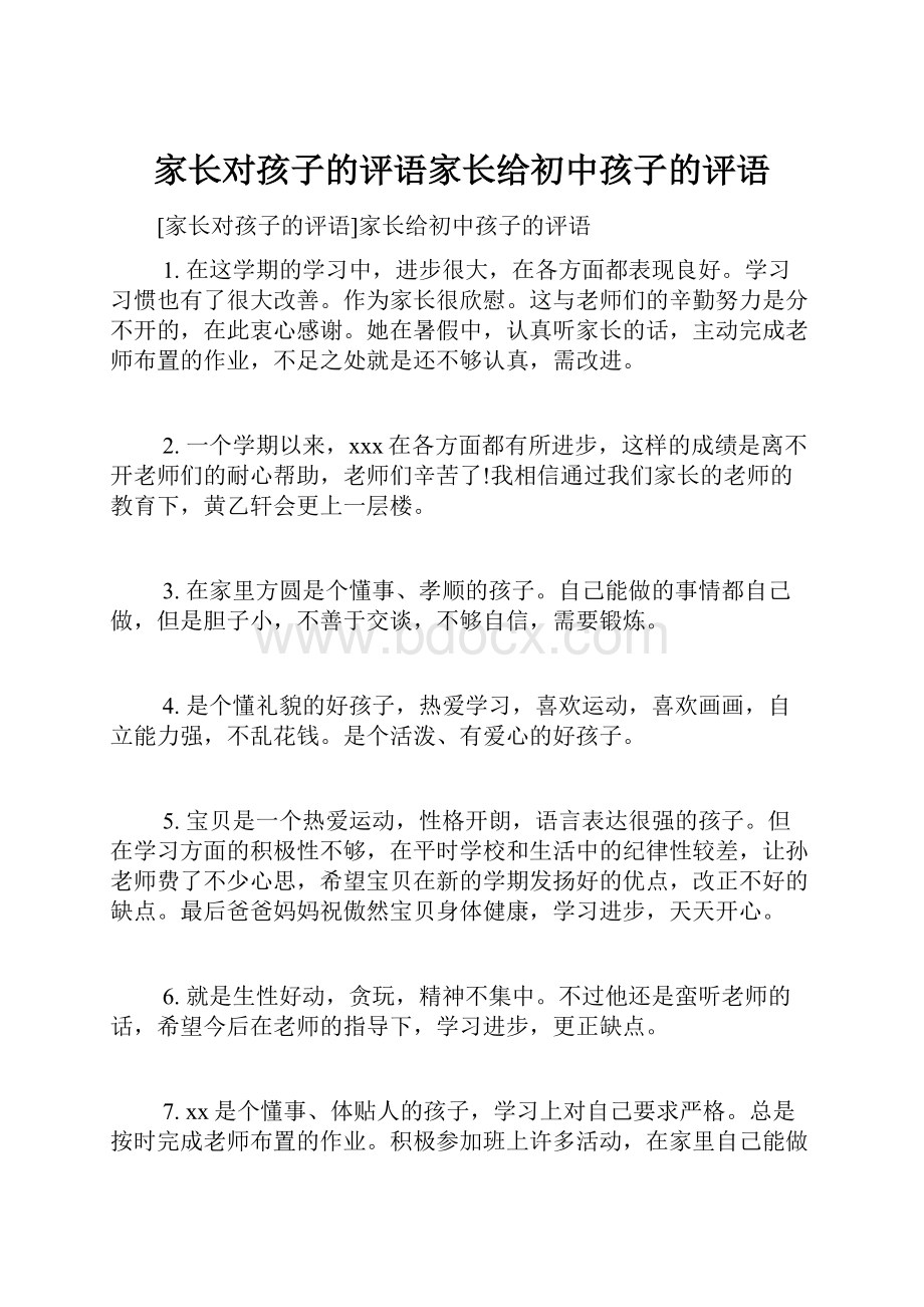 家长对孩子的评语家长给初中孩子的评语.docx