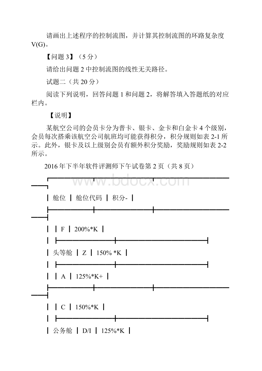 下半年软件评测师真题案例分析题.docx_第2页