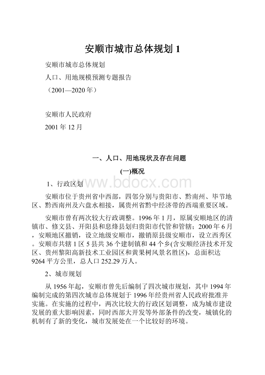 安顺市城市总体规划1.docx_第1页