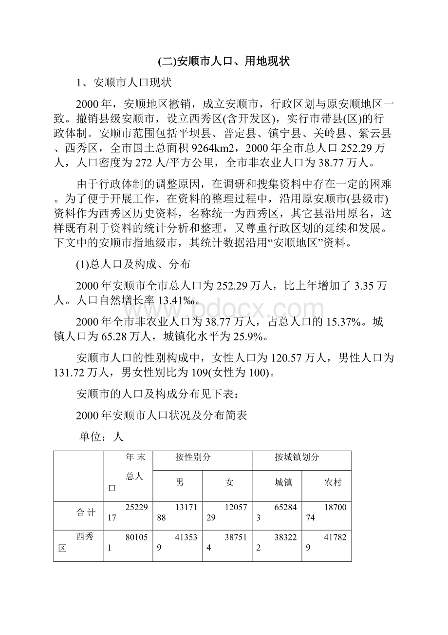 安顺市城市总体规划1.docx_第2页