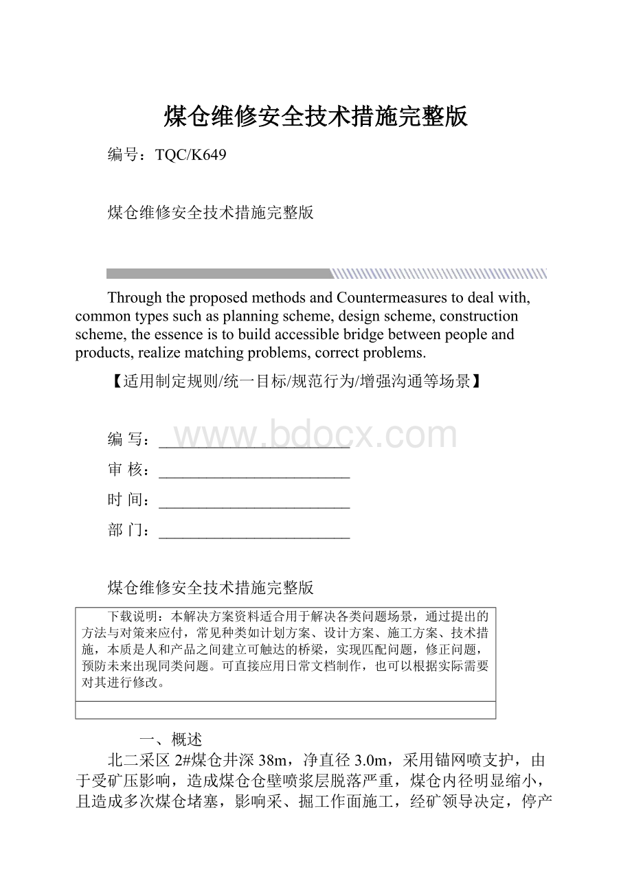 煤仓维修安全技术措施完整版.docx