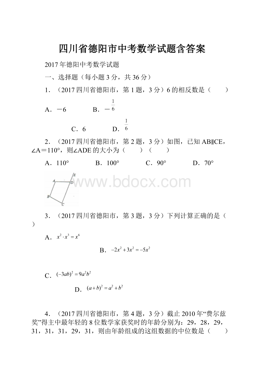 四川省德阳市中考数学试题含答案.docx_第1页