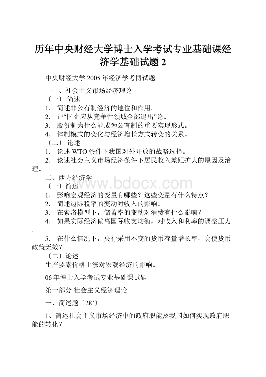 历年中央财经大学博士入学考试专业基础课经济学基础试题2.docx