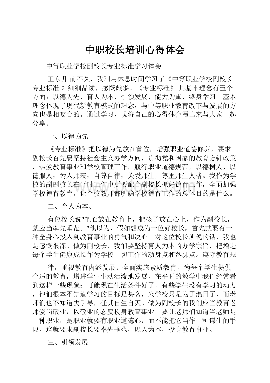 中职校长培训心得体会.docx