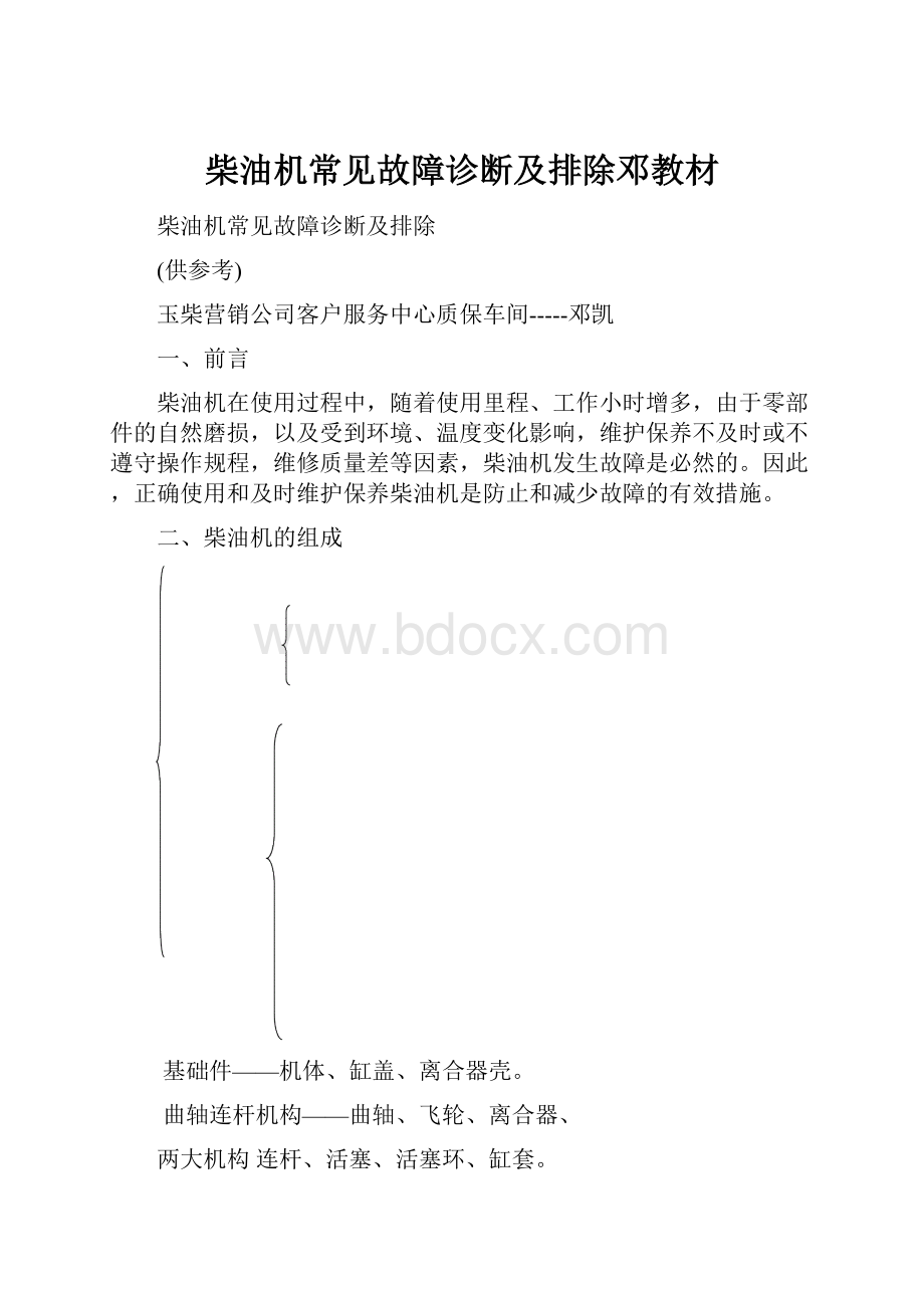 柴油机常见故障诊断及排除邓教材.docx