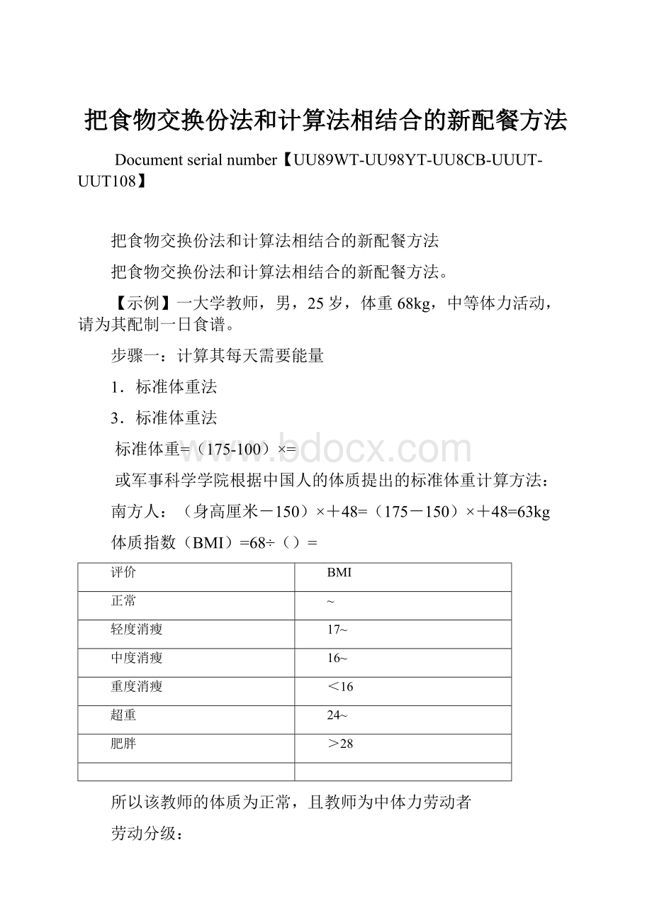 把食物交换份法和计算法相结合的新配餐方法.docx