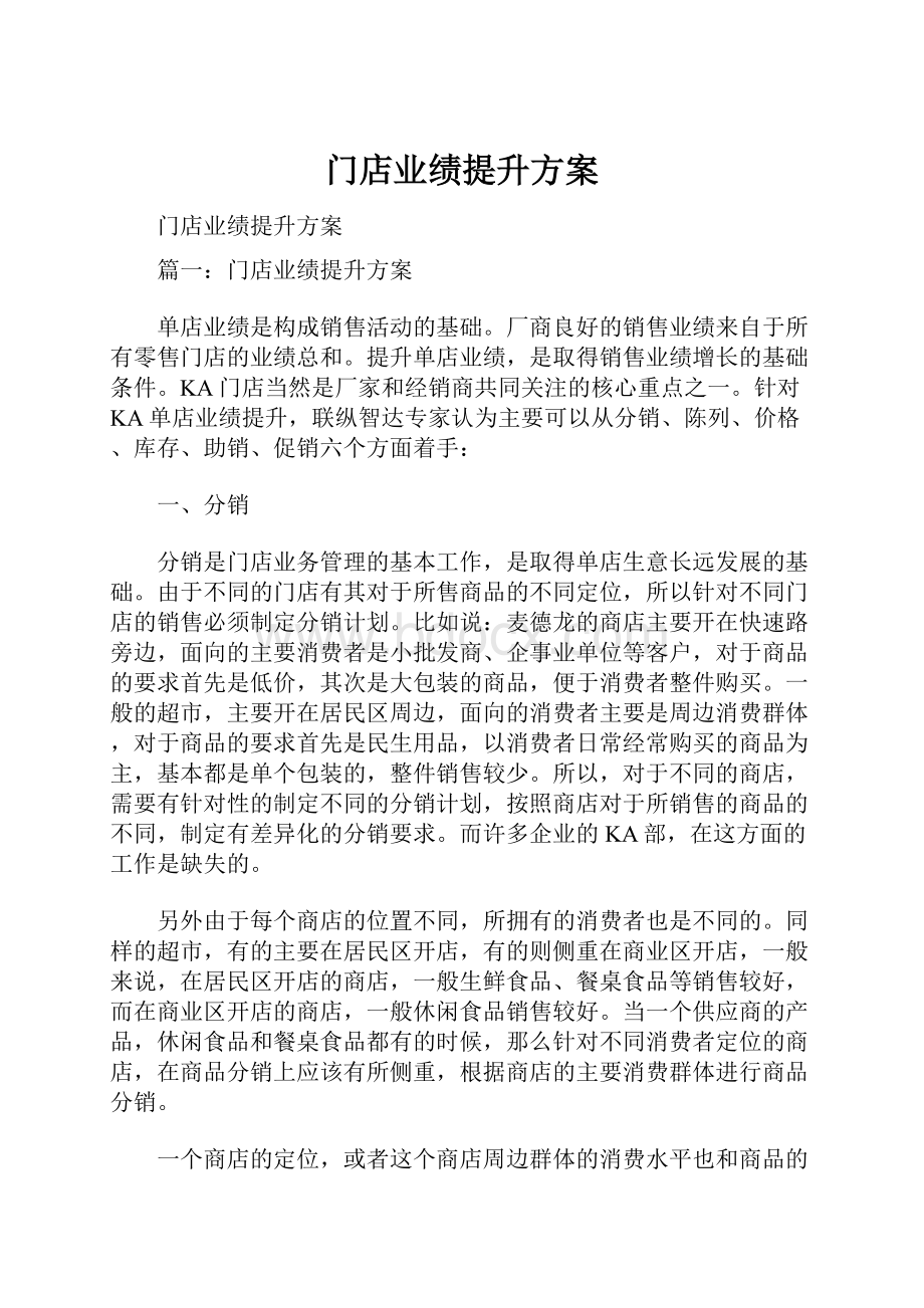 门店业绩提升方案.docx