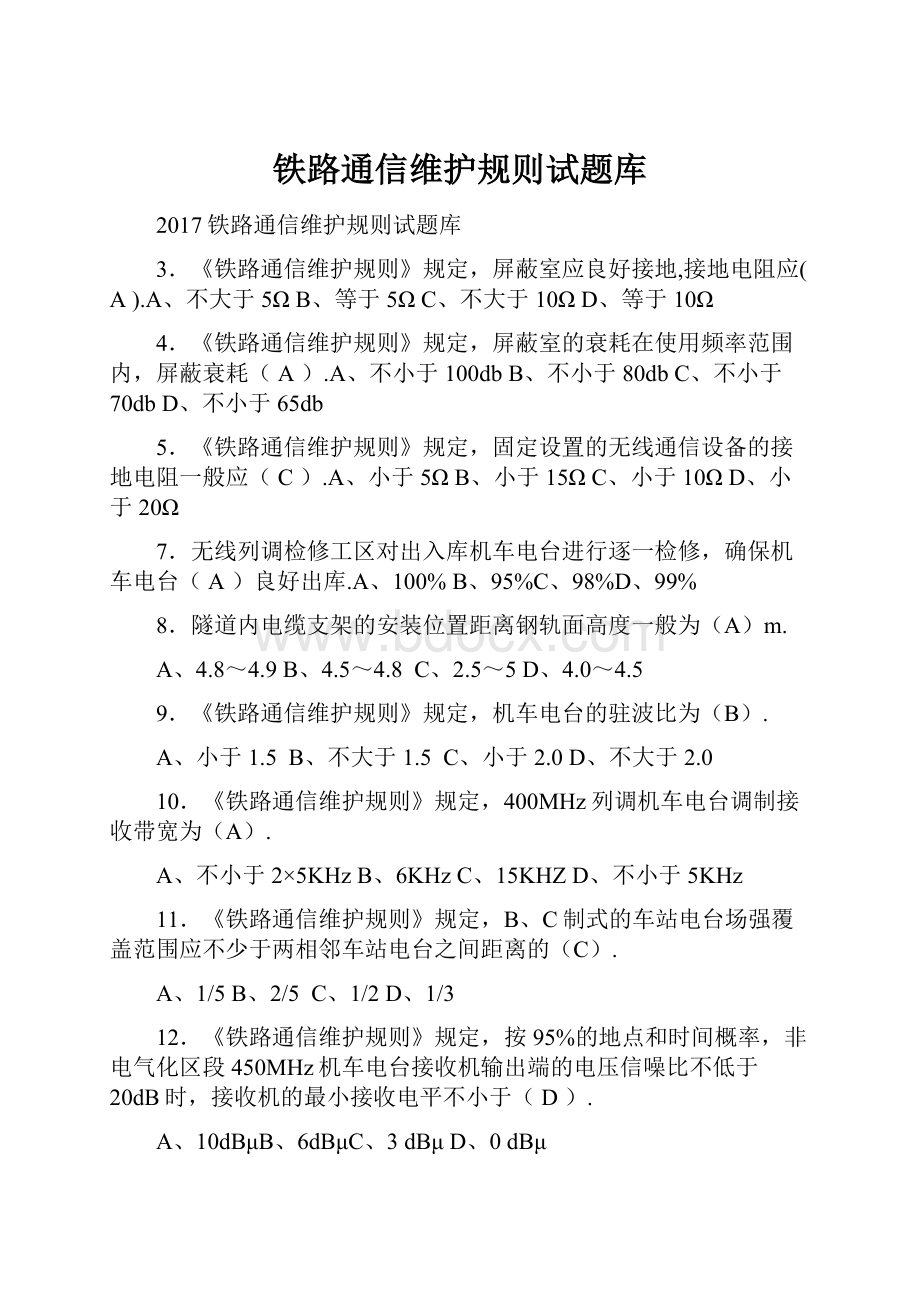 铁路通信维护规则试题库.docx