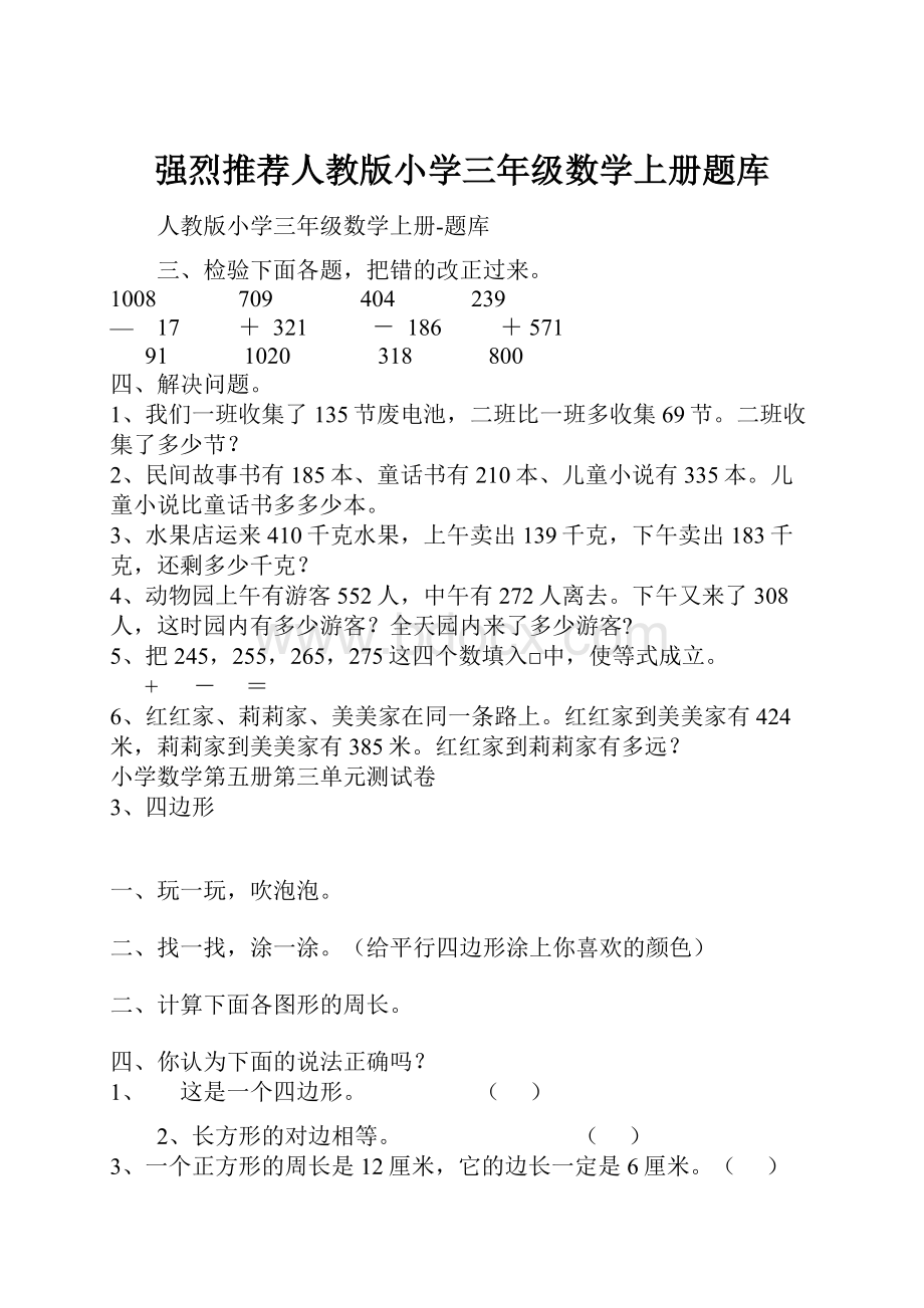 强烈推荐人教版小学三年级数学上册题库.docx_第1页