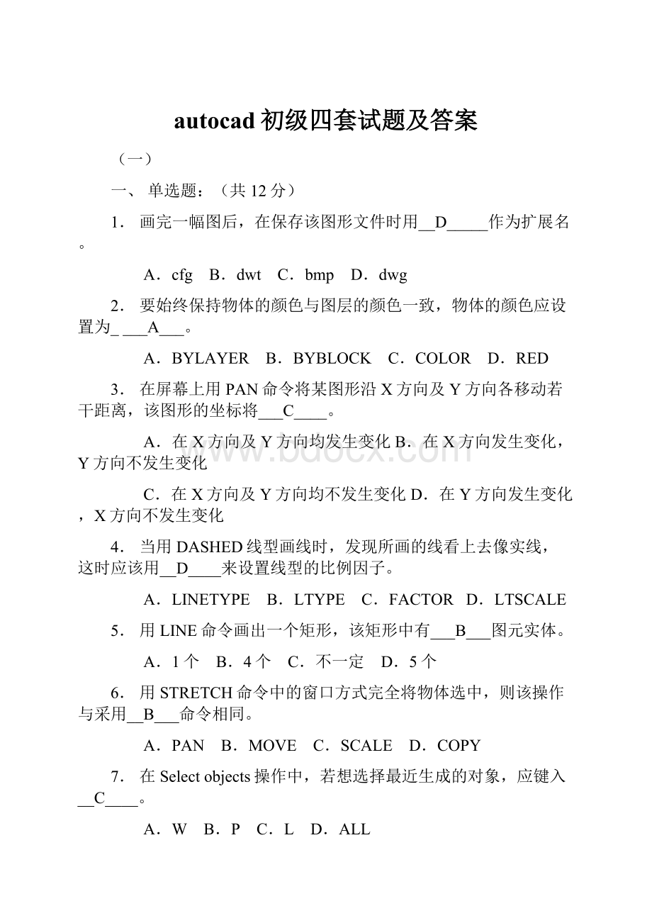 autocad初级四套试题及答案.docx_第1页