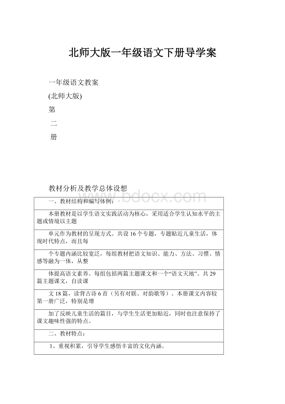 北师大版一年级语文下册导学案.docx