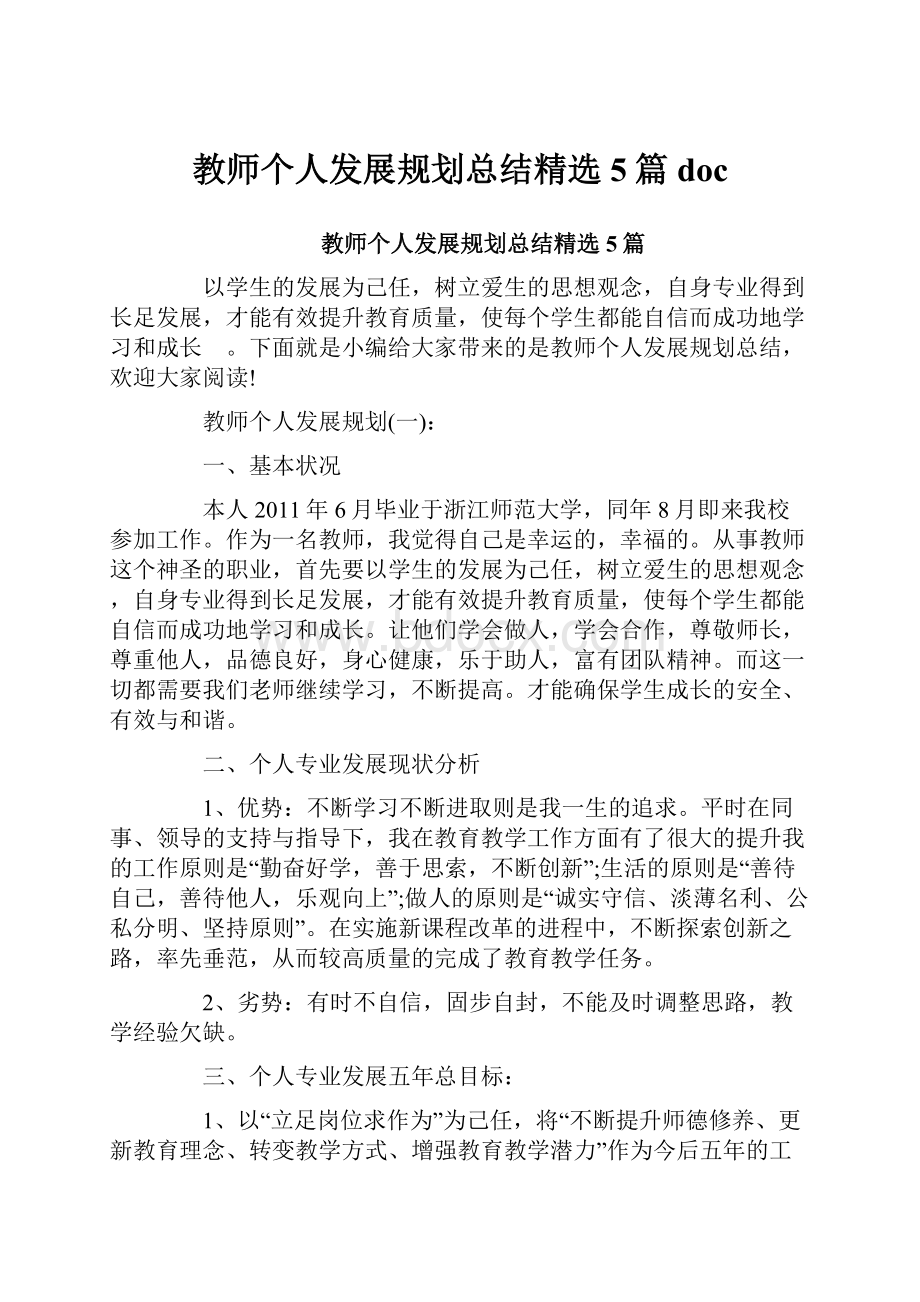 教师个人发展规划总结精选5篇doc.docx