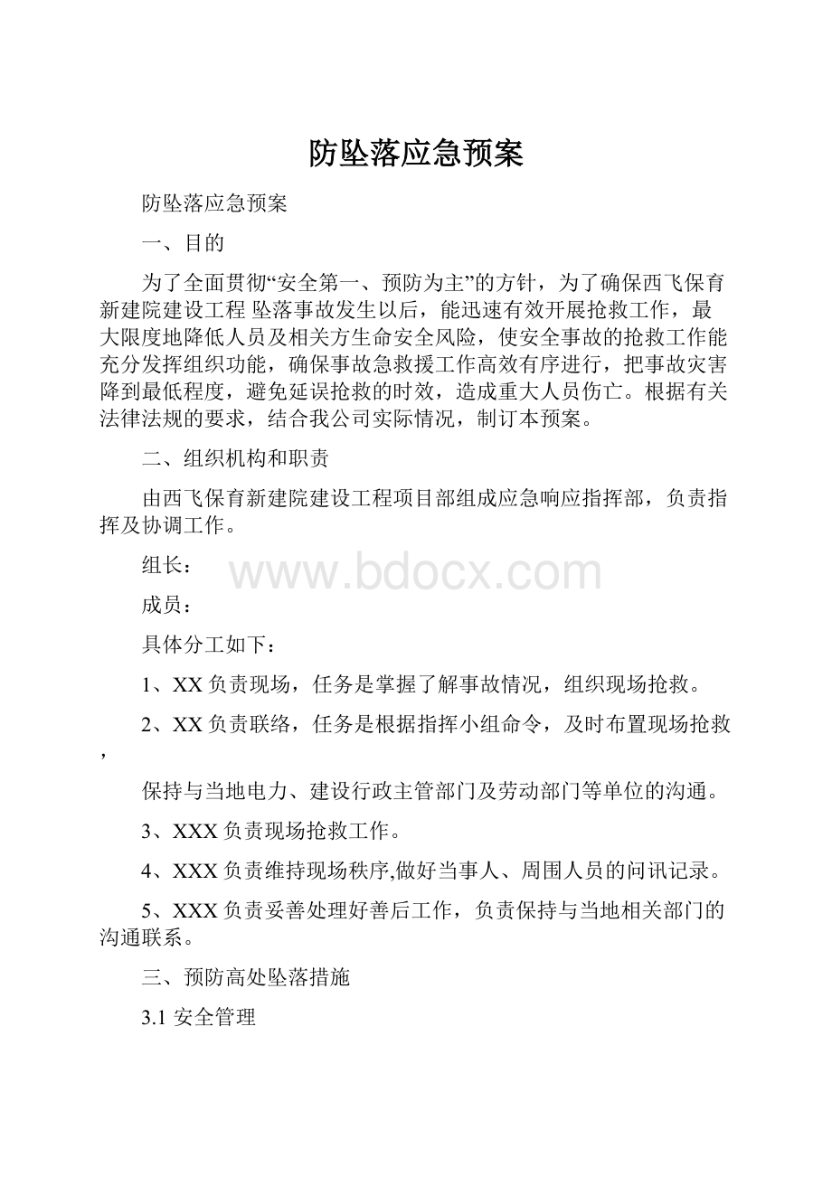 防坠落应急预案.docx_第1页