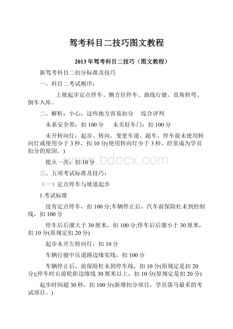 驾考科目二技巧图文教程.docx_第1页