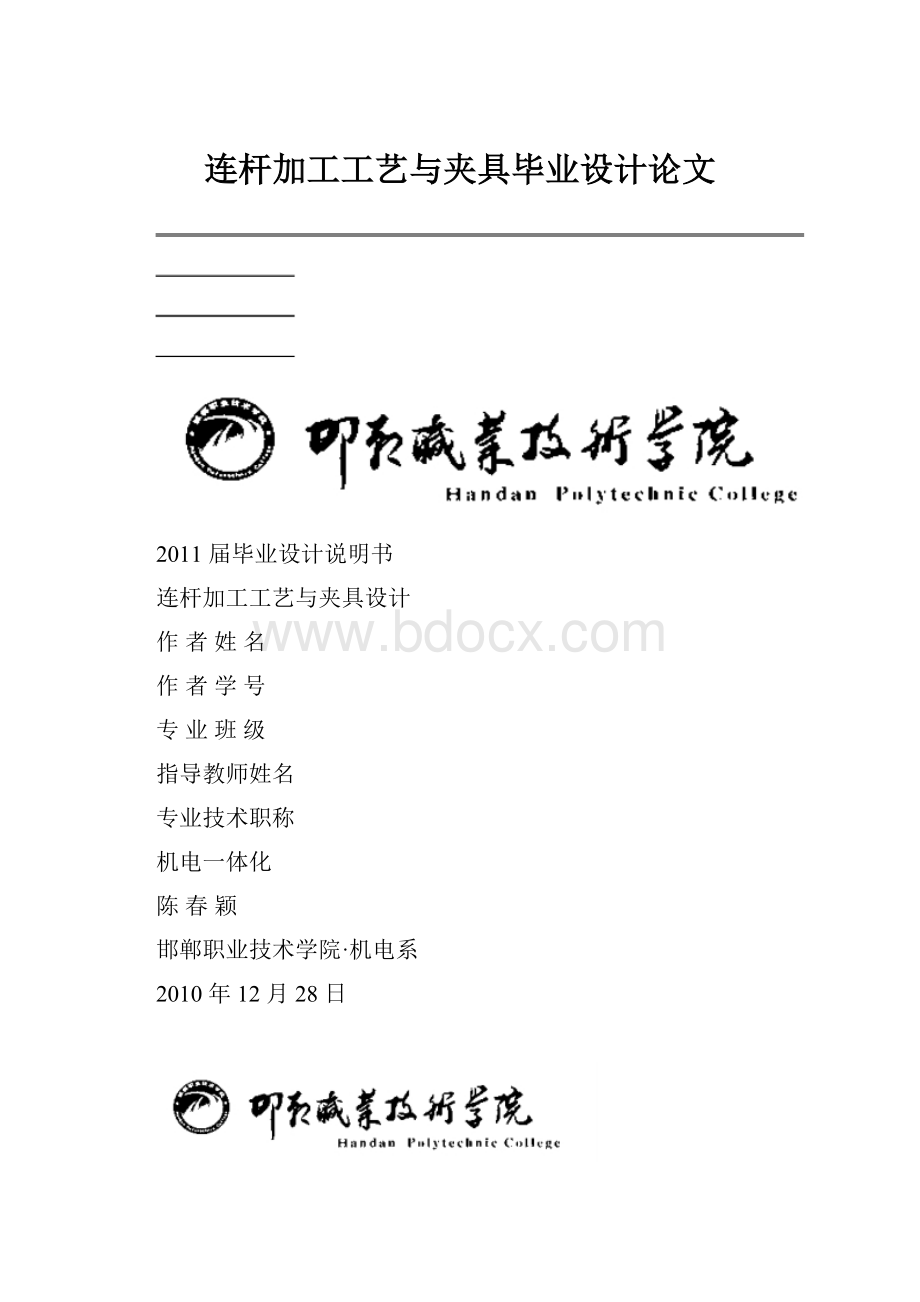 连杆加工工艺与夹具毕业设计论文.docx_第1页