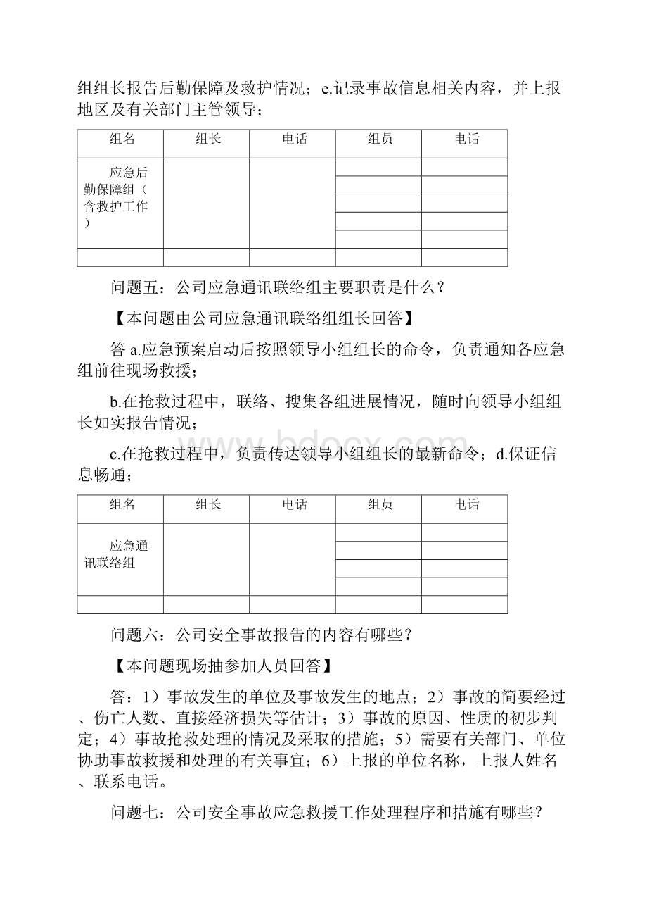 度安全事故应急处理预案桌面演练方案导演脚本.docx_第3页