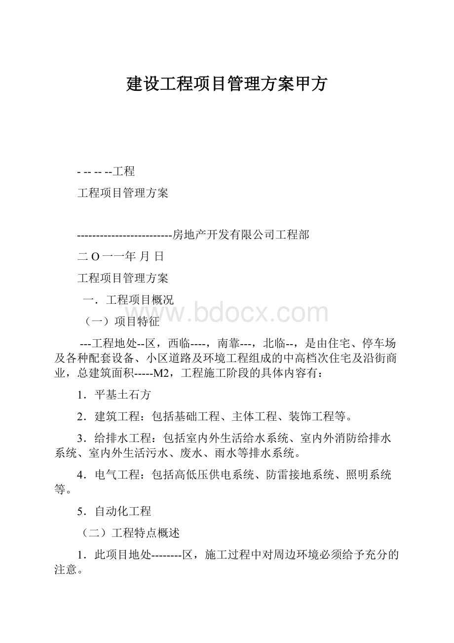 建设工程项目管理方案甲方.docx_第1页