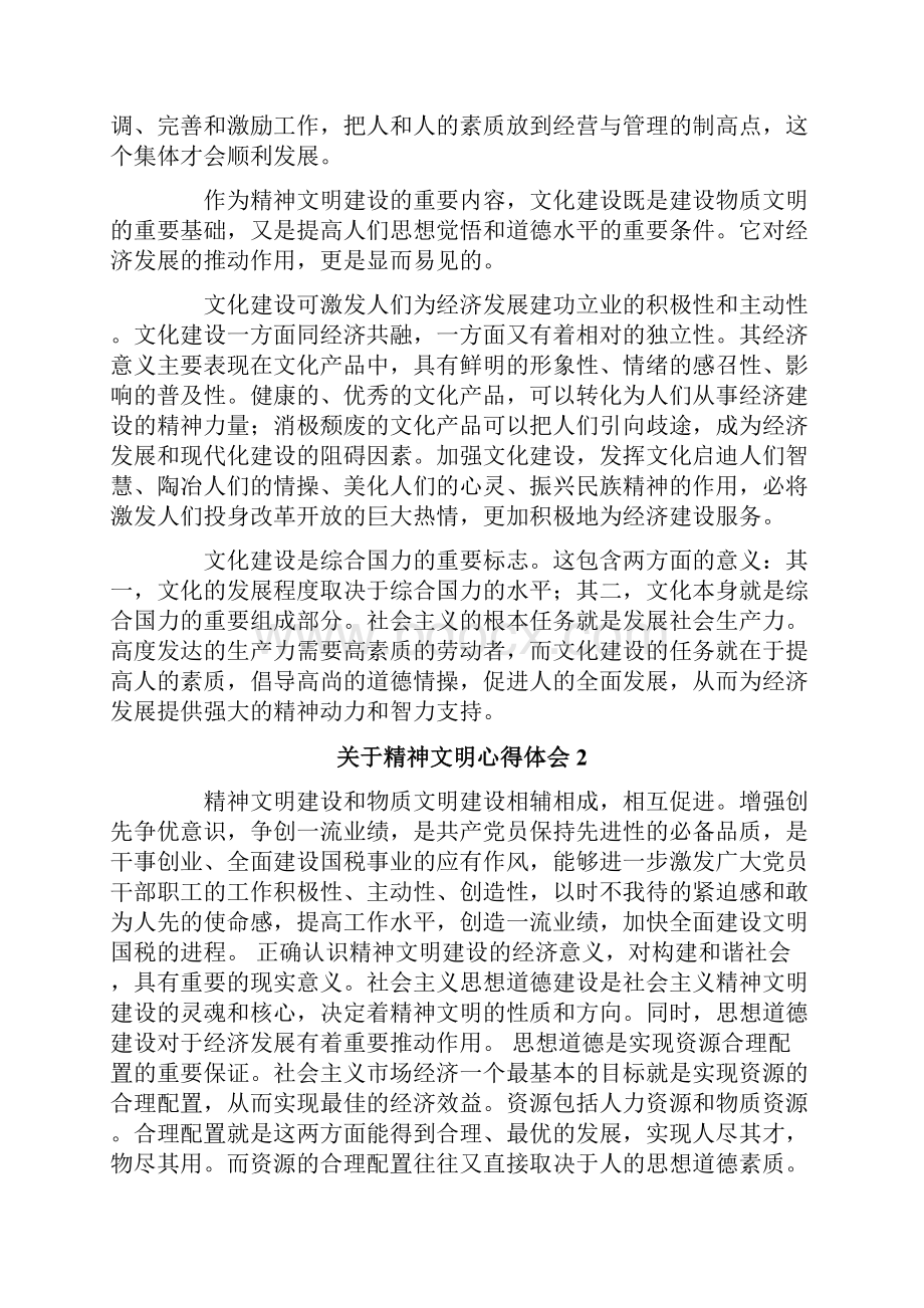 关于精神文明心得体会4篇.docx_第2页