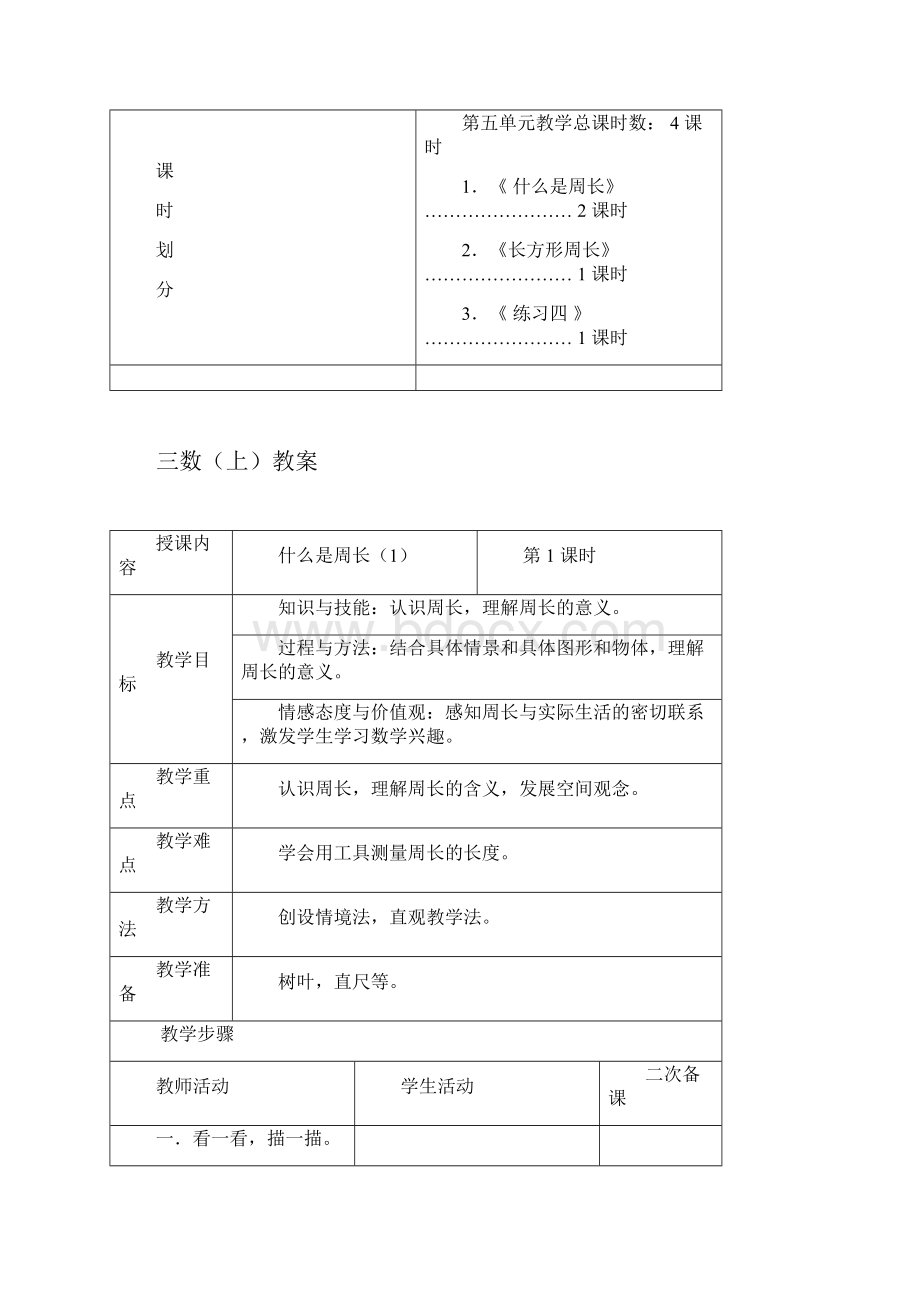 北师大版三年级数学上册第五单元教案.docx_第2页