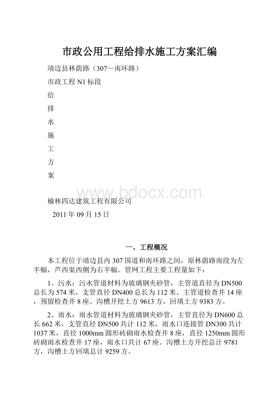 市政公用工程给排水施工方案汇编.docx