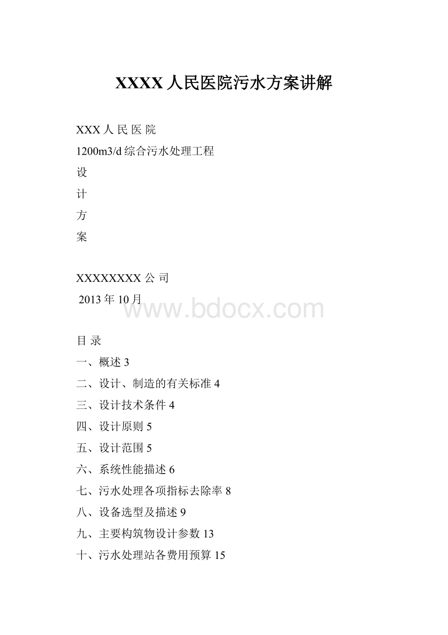 XXXX人民医院污水方案讲解.docx_第1页