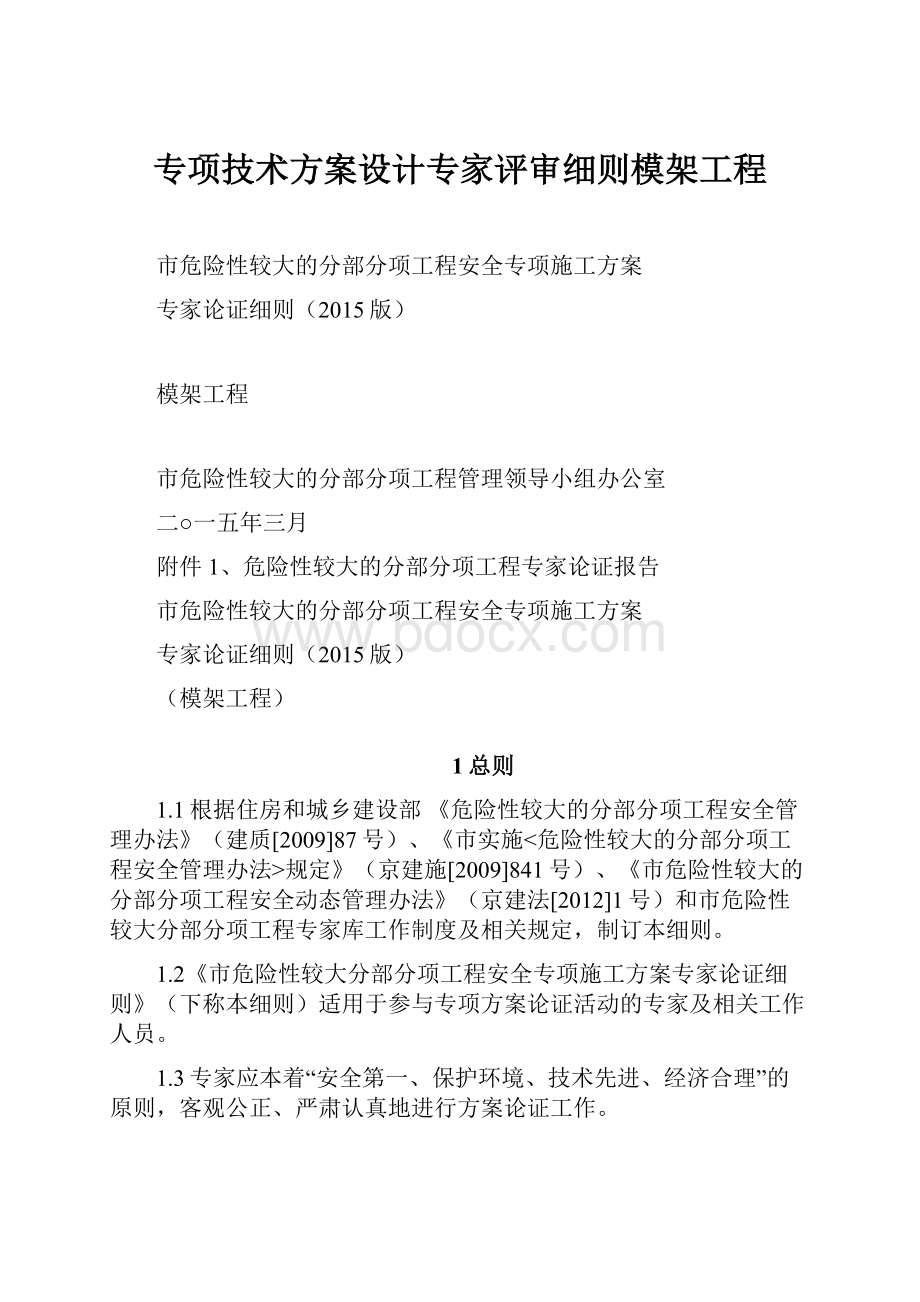 专项技术方案设计专家评审细则模架工程.docx