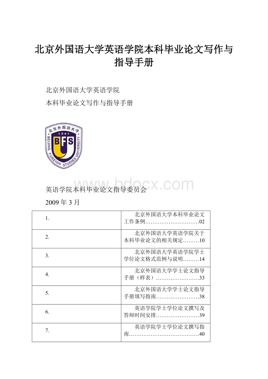 北京外国语大学英语学院本科毕业论文写作与指导手册.docx_第1页