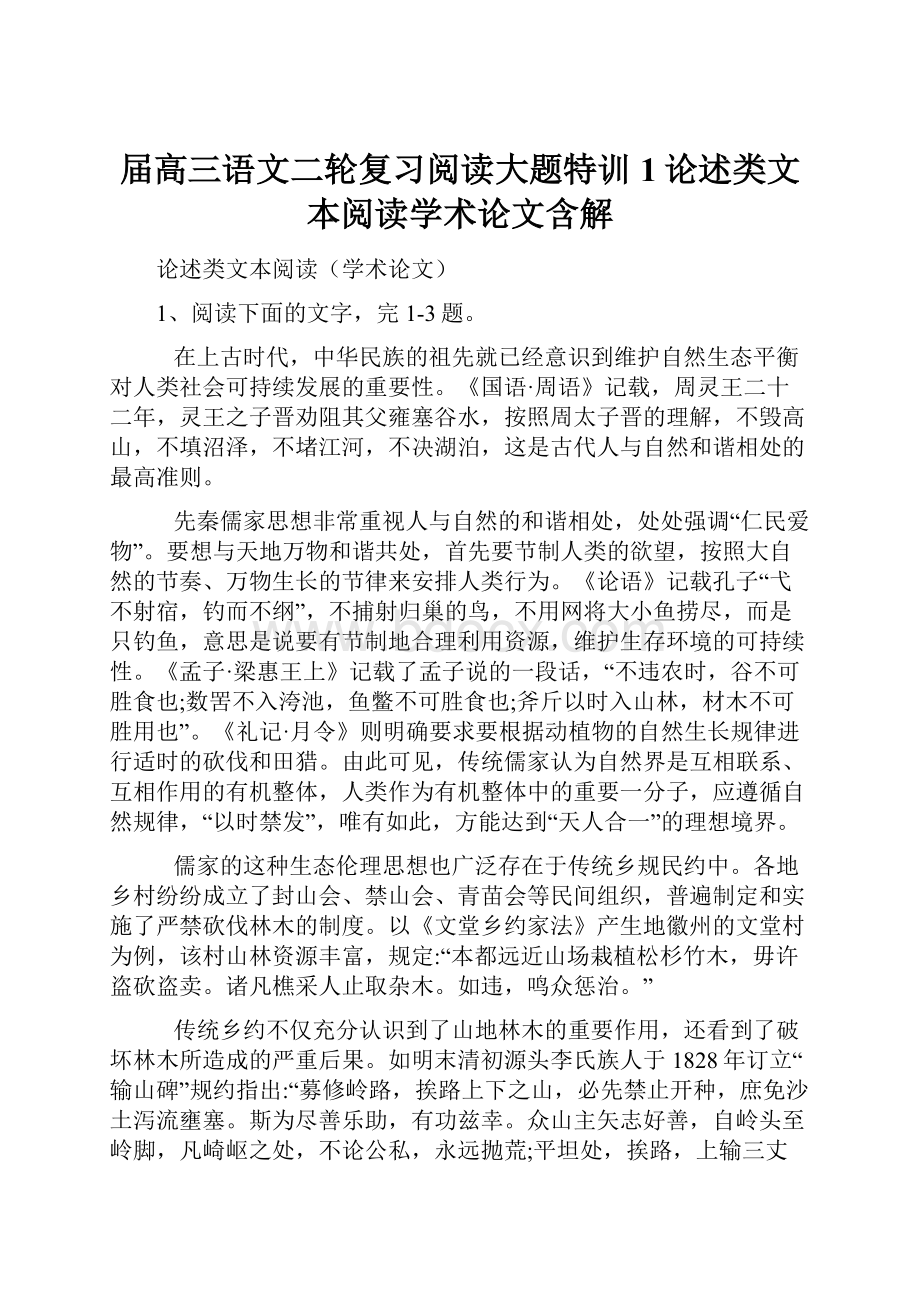 届高三语文二轮复习阅读大题特训1论述类文本阅读学术论文含解.docx_第1页