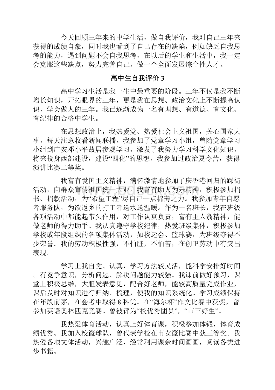 高中生自我评价15篇.docx_第2页