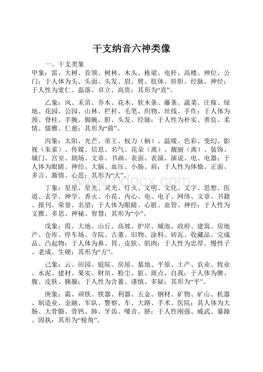 干支纳音六神类像.docx_第1页