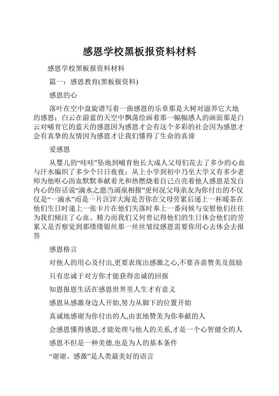 感恩学校黑板报资料材料.docx_第1页