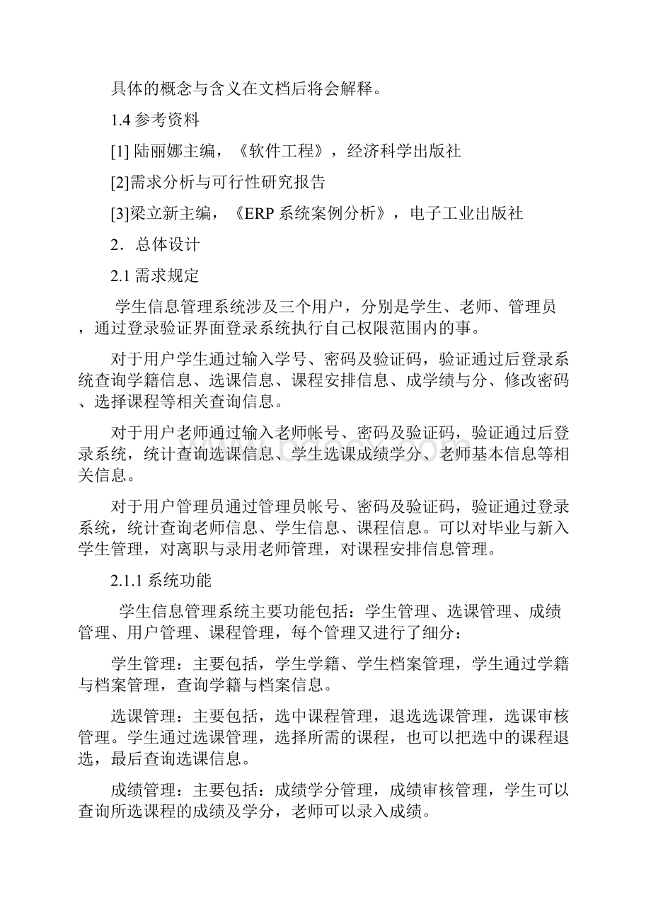 学生信息系统概要设计说明书.docx_第2页