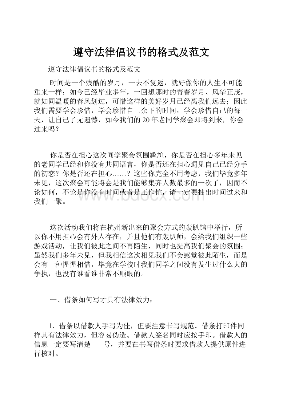 遵守法律倡议书的格式及范文.docx_第1页